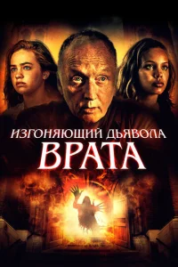  Врата тьмы  1 сезон