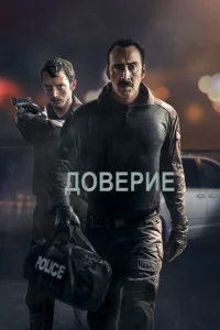  Доверие  1 сезон