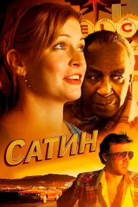  Сатин  1 сезон