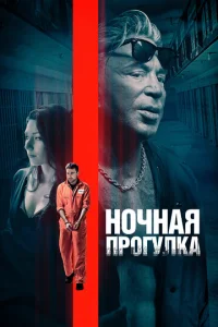  Ночная прогулка  1 сезон