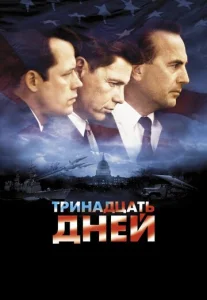  Тринадцать дней  1 сезон