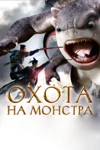  Охота на монстра  1 сезон