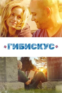  Гибискус  1 сезон