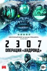  2307: Операция «Андроид»  1 сезон