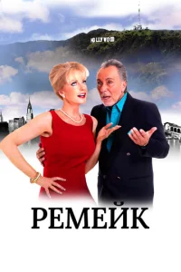  Ремейк  1 сезон
