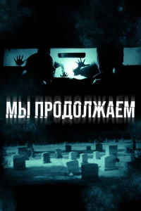  Мы продолжаем  1 сезон