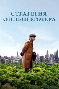  Стратегия Оппенгеймера  1 сезон