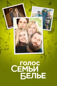  Семейство Белье  1 сезон