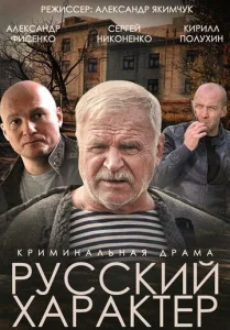  Русский характер  1 сезон