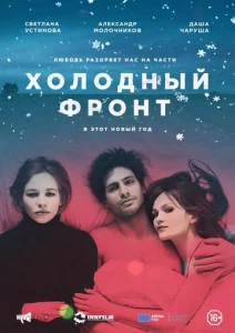  Холодный фронт  1 сезон