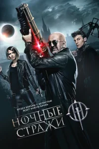  Ночные стражи  1 сезон