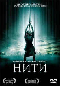  Нити  1 сезон