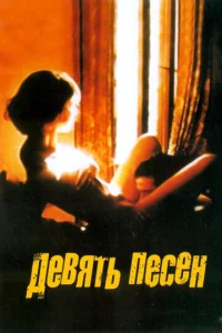  9 песен  1 сезон