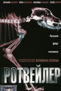  Ротвейлер  1 сезон