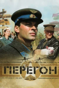  Перегон  1 сезон