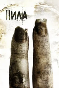  Пила 2  1 сезон