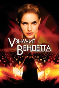 Постер к сериалу  «V» значит Вендетта  1-2 сезон