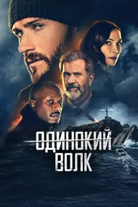 Опасный  1 сезон