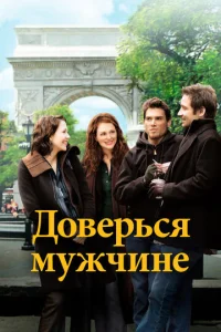 Постер к сериалу  Доверься мужчине  1-2 сезон