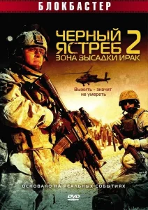  Черный ястреб 2: Зона высадки Ирак  1 сезон