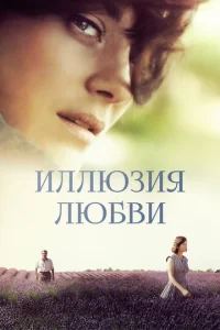  Иллюзия любви  1 сезон