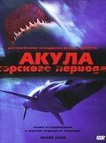  Акула Юрского периода  1 сезон
