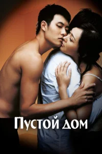  Пустой дом  1 сезон
