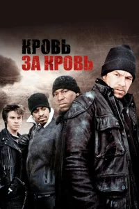  Кровь за кровь  1 сезон