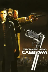  Счастливое число Слевина  1 сезон