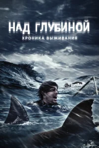  Над глубиной: Хроника выживания  1 сезон