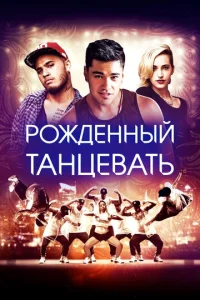  Рождённый танцевать  1 сезон