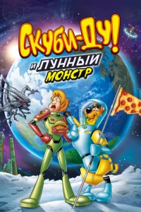  Скуби-Ду! Лунный безумный монстр  1 сезон