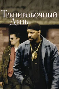  Тренировочный день  1 сезон