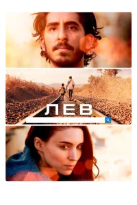 Лев  1 сезон