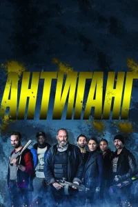 Постер к сериалу  Антиганг  1-2 сезон