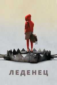  Леденец  1 сезон