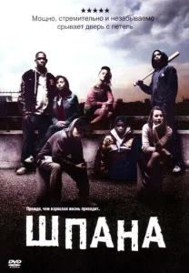  Шпана  1 сезон