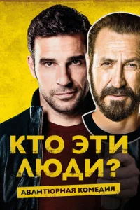  Кто эти люди?  1 сезон