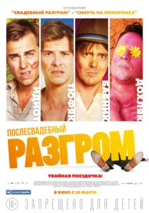  Послесвадебный разгром  1 сезон
