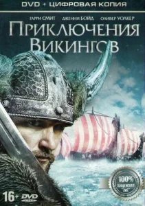  Приключения викингов  1 сезон