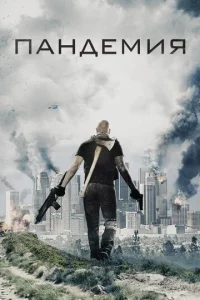  Пандемия  1 сезон