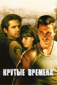  Крутые времена  1 сезон
