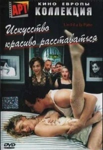  Искусство красиво расставаться  1 сезон