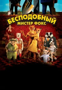  Бесподобный мистер Фокс  1 сезон
