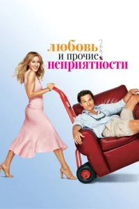  Любовь и прочие неприятности  1 сезон