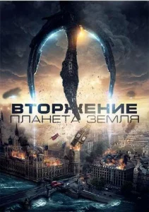  Вторжение: Планета Земля  1 сезон