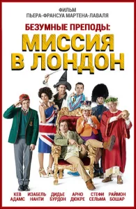  Безумные преподы: Миссия в Лондон  1 сезон