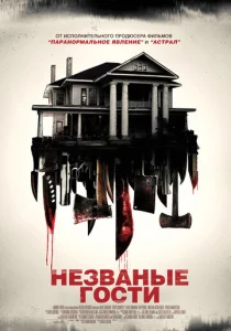  Незваные гости  1 сезон