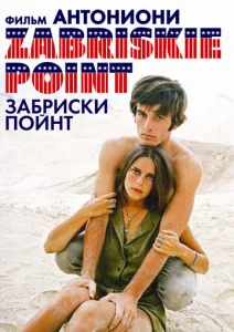  Забриски Пойнт  1 сезон