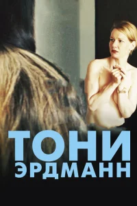  Тони Эрдманн  1 сезон